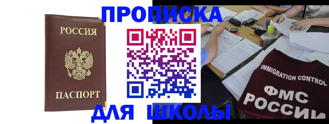 прописка ребенка в Биробиджане